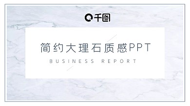 简约大理石质感商务风工作汇报PPT模板