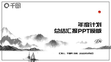创意水墨中国风年度计划总结汇报ppt模板