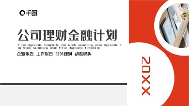 公司理财金融计划PPT