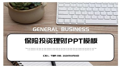 简约时尚保险投资理财PPT模板