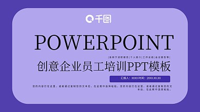 创意企业员工培训PPT模板