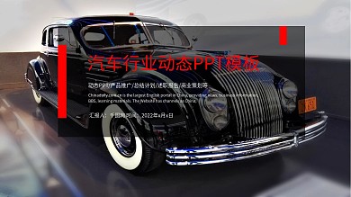 汽车行业营销总结汇报ppt模板设计