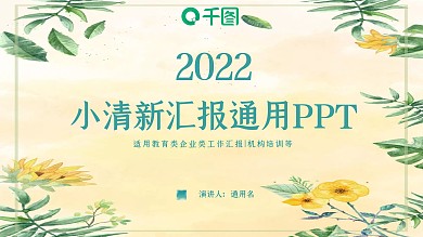 简约小清新汇报通用动态PPT模板
