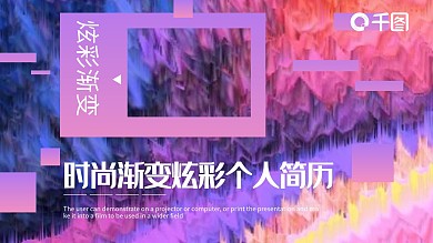 时尚渐变炫彩个人简历PPT模板