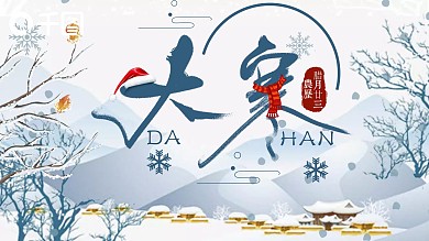 简约节日风中国传统节气大寒介绍PPT模板