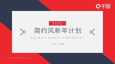 简约风新年计划年终总结PPT模板