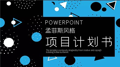 411孟菲斯风格项目商业计划书PPT模板