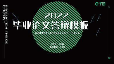 创意简约毕业论文答辩PPT模板