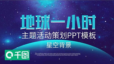 地球一小时主题活动策划PPT模板