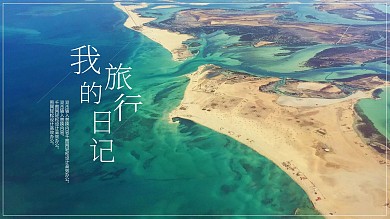 蓝色海洋海景旅游相册旅行日记ppt模板