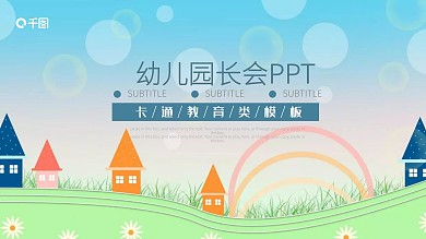 蓝色卡通风教育业幼儿园家长会PPT课件