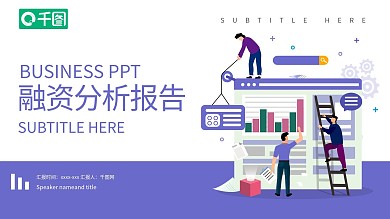 融资分析报告PPT模板