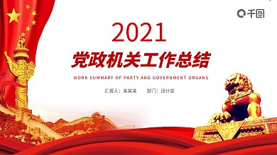 党政机关工作总结