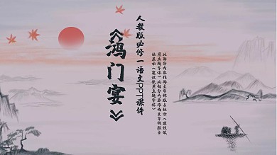 54人教版必修一语文鸿门宴PPT课件