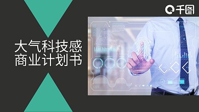 大气科技感商业计划书