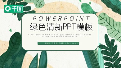 绿色小清新工作汇报动态PPT模板