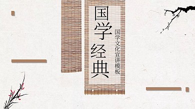 42简约创意国学经典宣讲PPT模板