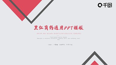 简约黑红通用PPT模板