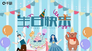 简约卡通生日快乐活动策划PPT模板