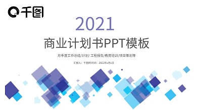 商业计划书述职报告总结PPT模板