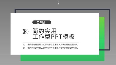 简约大气实用PPT模板1