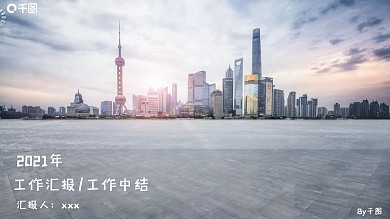城市风景工作年中汇报、总结PPT模板