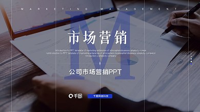 商务公司市场营销企业介绍PPT模板