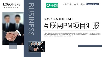 简约风互联网PM项目汇报PPT模板