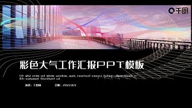 彩色大气工作汇报PPT模板