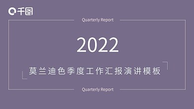 2022年季度工作汇报模板莫兰迪色