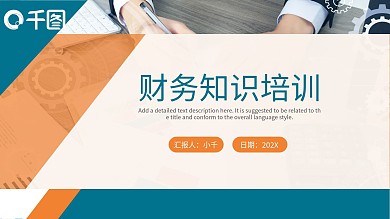 青橙色商务风财务知识培训课件PPT模板