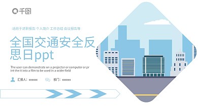 创意全国交通安全反思日PPT模板