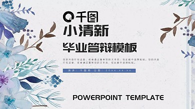 小清新毕业答辩PPT模板