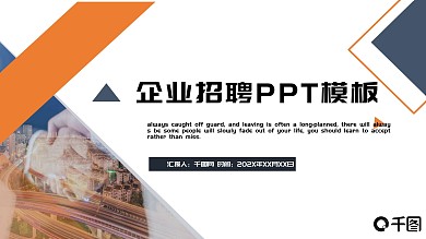 时尚创意企业招聘通用PPT模板
