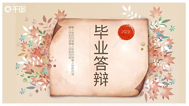 文艺典雅毕业答辩PPT模板