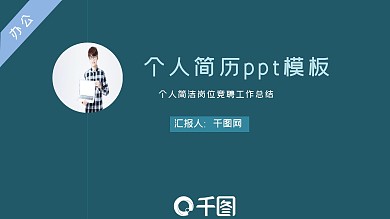 个人简历绿色蓝色求职ppt图片素材简约图片
