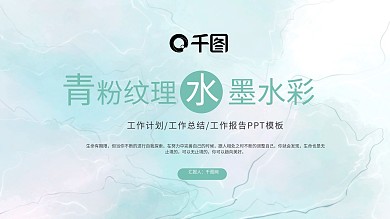青粉纹理水彩工作总结汇报PPT模板