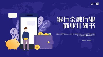 银行金融行业商业计划书PPT模板