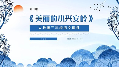 美丽的小兴安岭人教版三年级PPT课件范本