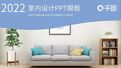 简约清爽舍内装潢设计家居展示PPT模板