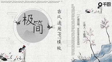 极简风古风行业通用PPT模板