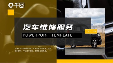 黄色稳重大气汽车维修服务行业PPT模板
