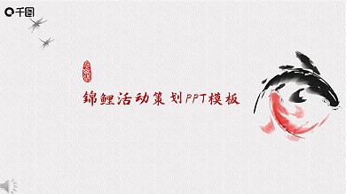 锦鲤活动策划模板