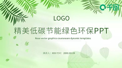 精美低碳节能绿色环保宣传PPT模板