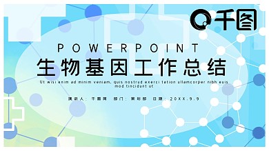简约时尚生物基因工作总结汇报PPT模板