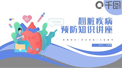 心脏疾病预防公益宣传知识讲座PPT模板