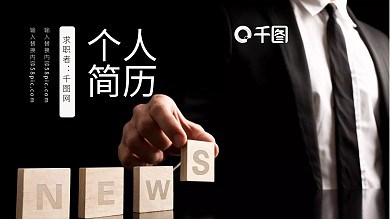 简约个人简历PPT模板