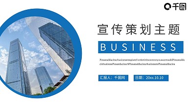 简约宣传策划主题PPT模板