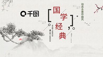 2022米黄色中国风国学经典PPT模板