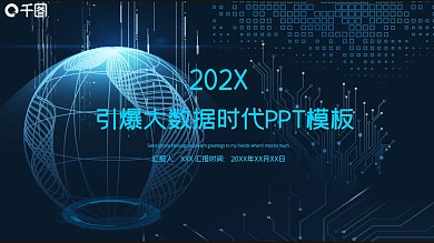 科技风引爆大数据时代PPT模板